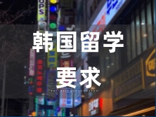 韓國留學(xué)要求